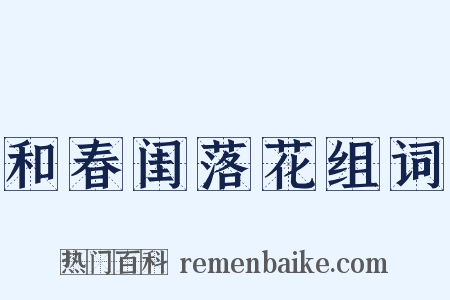 和春闺落花组词是什么意思的图片